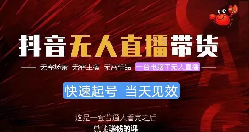 抖音无人直播带货，小白就可以轻松上手，真正实现月入过万的项目-青简副业网