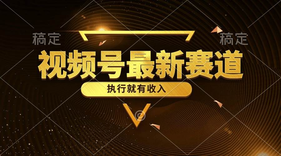 视频号最新类目，五分钟一条原创情感小故事，执行就有收入-青简副业网