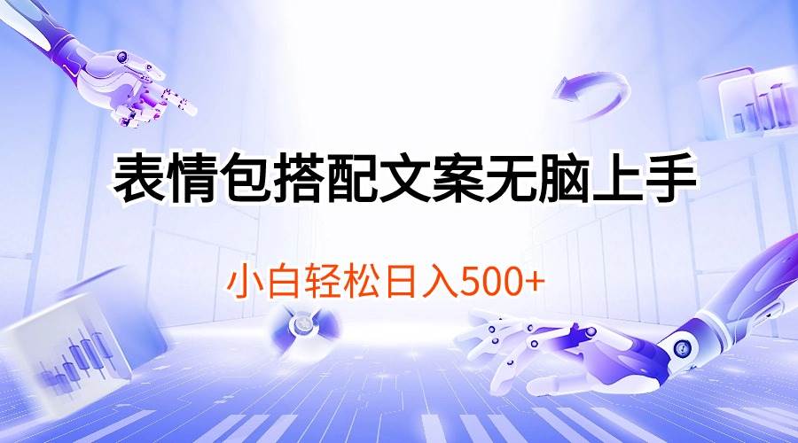 表情包搭配文案无脑上手，小白轻松日入500-青简副业网