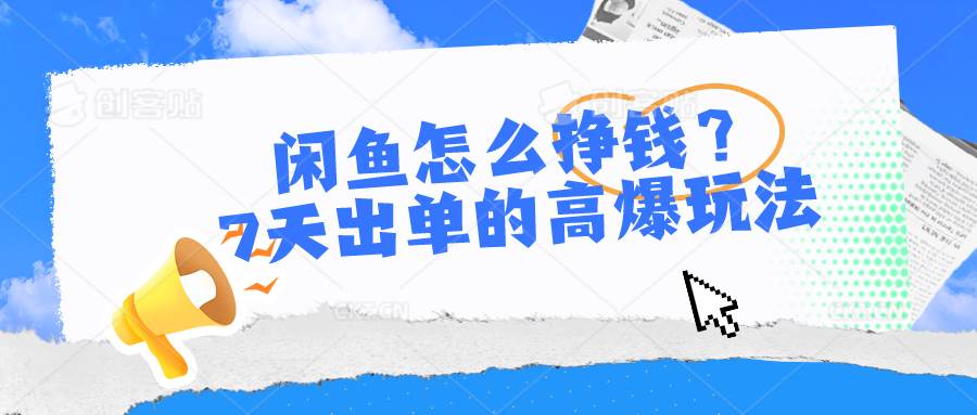闲鱼怎么挣钱？7天出单的高爆玩法-青简副业网