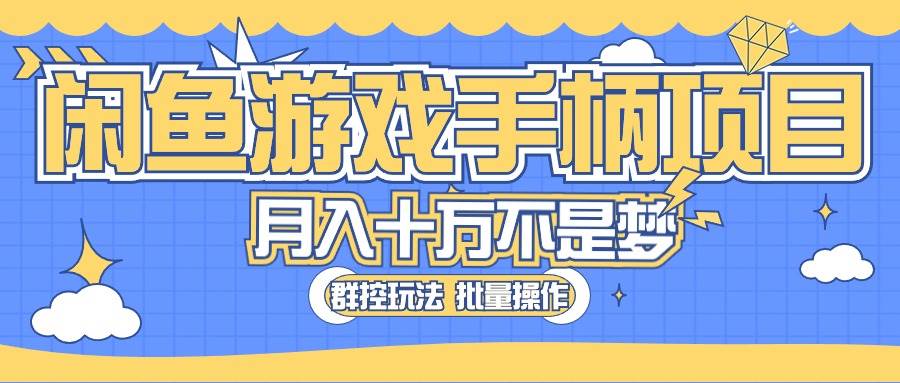 闲鱼游戏手柄项目，轻松月入过万 最真实的好项目-青简副业网