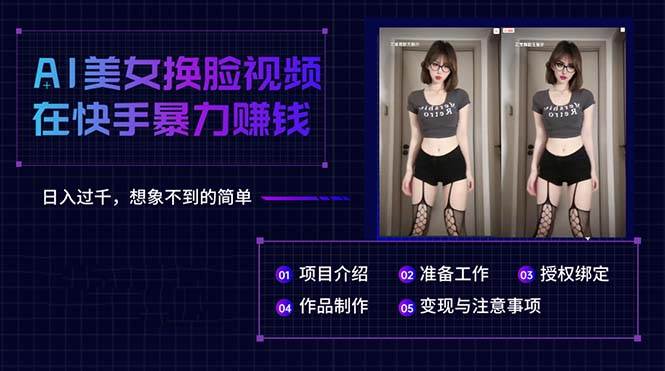 AI美女换脸视频在快手暴力赚钱，日入过千，想象不到的简单-青简副业网