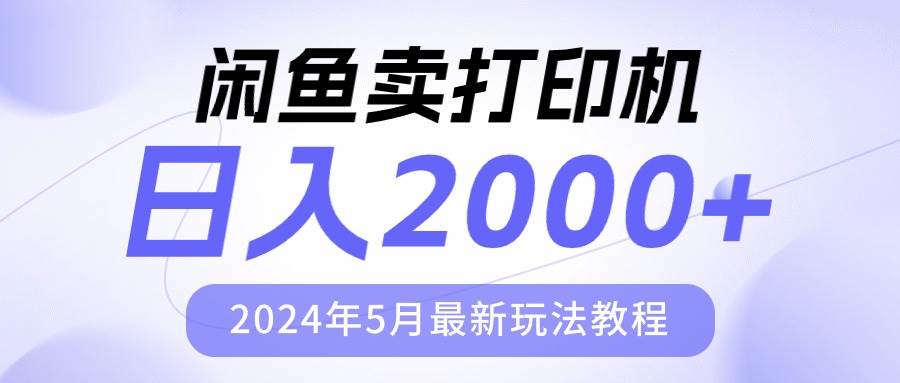 闲鱼卖打印机，日人2000，2024年5月最新玩法教程-青简副业网