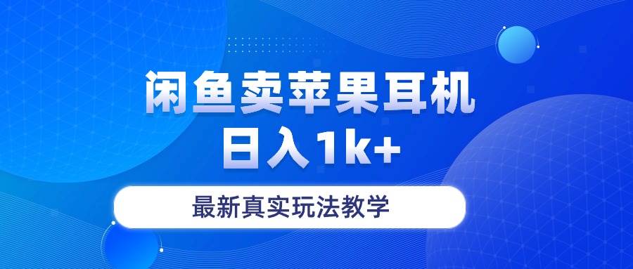 闲鱼卖菲果耳机，日入1k+，最新真实玩法教学-青简副业网