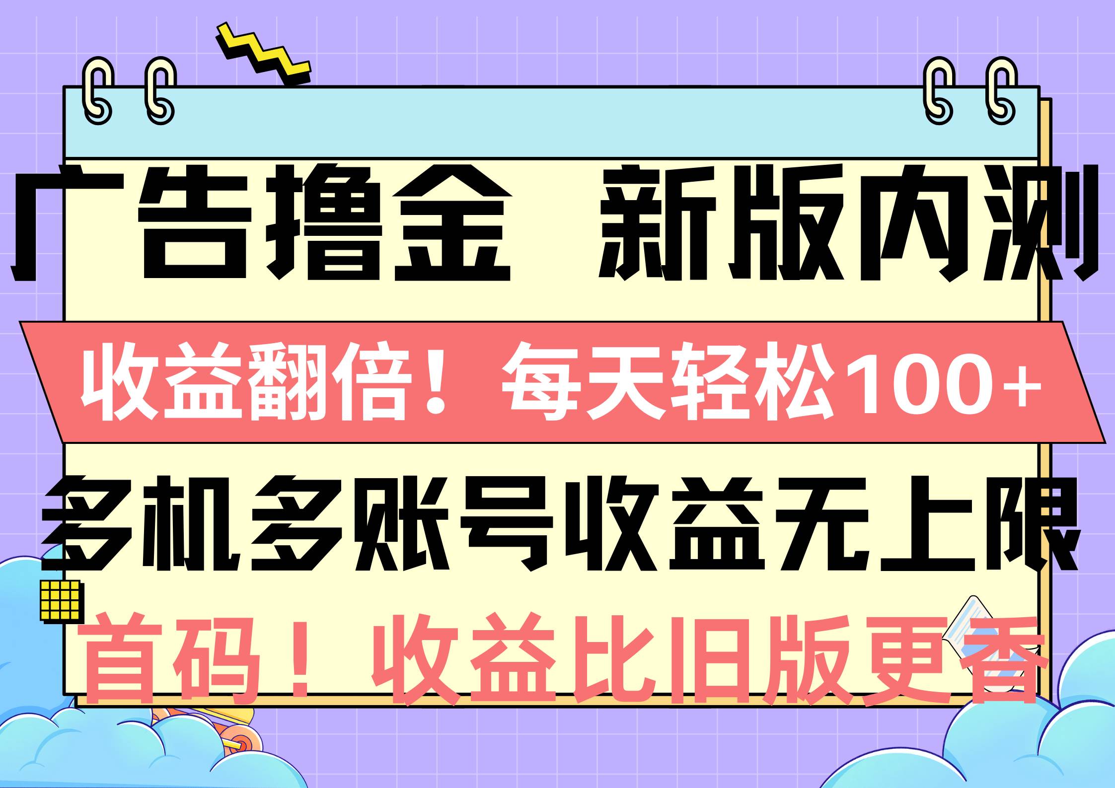 广告撸金新版内测，收益翻倍！每天轻松100+，多机多账号收益无上限，抢…-青简副业网