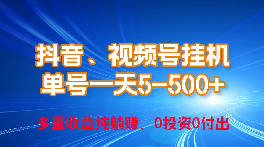 24年最新抖音、视频号0成本挂机，单号每天收益上百，可无限挂-青简副业网