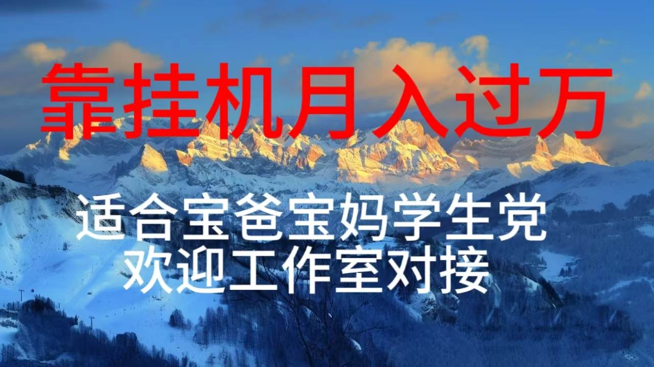 每天躺着日入几百挂机项目，适合宝爸宝妈学生党工作室对接-青简副业网