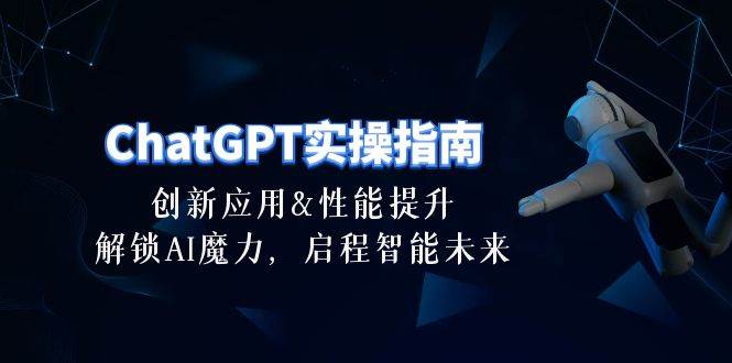 ChatGPT-实操指南：创新应用及性能提升，解锁 AI魔力，启程智能未来-30节-青简副业网