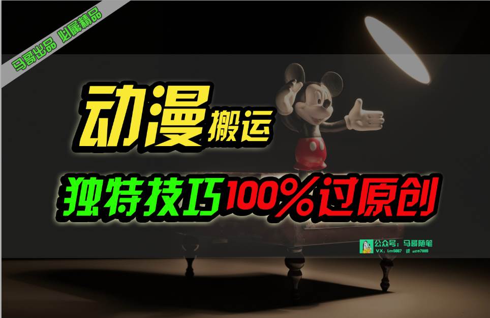 中视频计划动漫无脑搬运，独特方法过原创日入800+-青简副业网