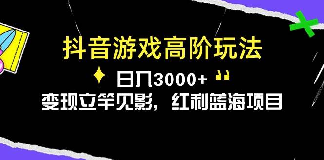抖音游戏高阶玩法，日入3000+，变现立竿见影，红利蓝海项目-青简副业网