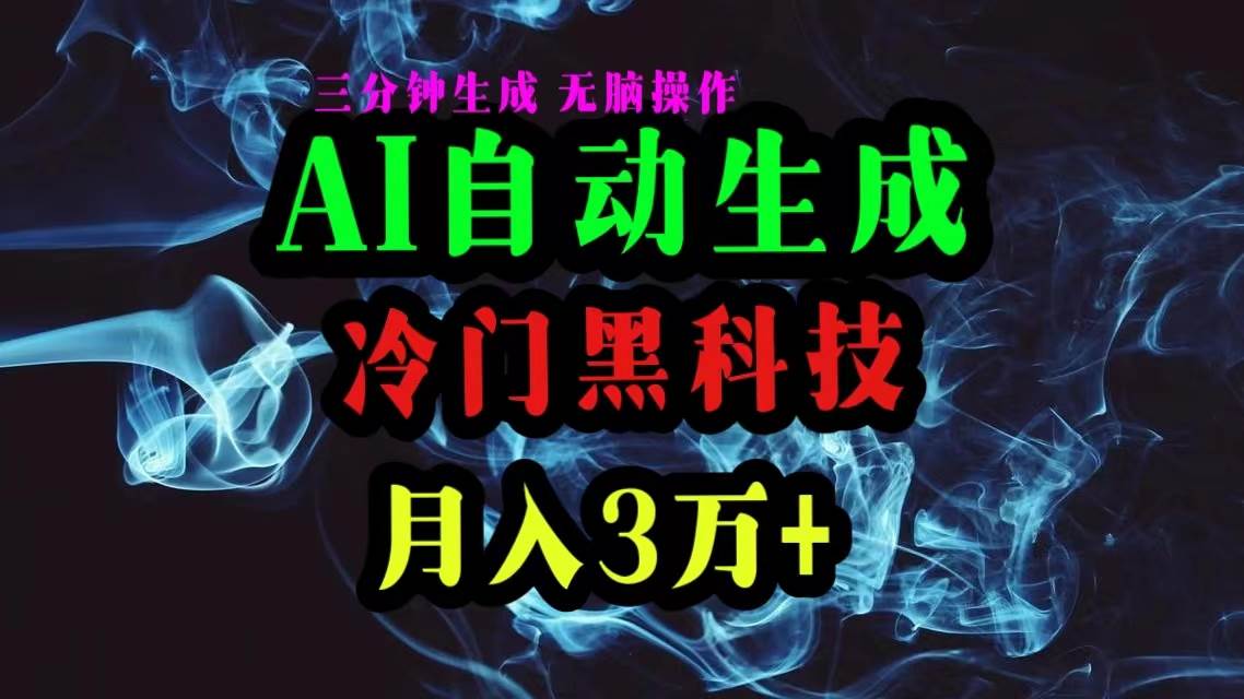 AI黑科技自动生成爆款文章，复制粘贴即可，三分钟一个，月入3万+-青简副业网