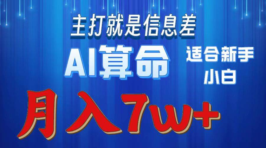 2024年蓝海项目AI算命，适合新手，月入7w-青简副业网