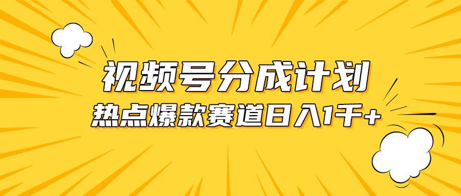 视频号爆款赛道，热点事件混剪，轻松赚取分成收益，日入1000+-青简副业网