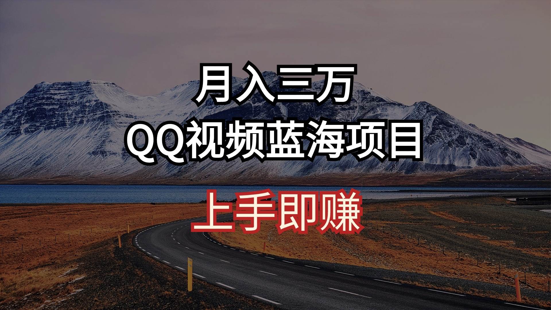 月入三万 QQ视频蓝海项目 上手即赚-青简副业网