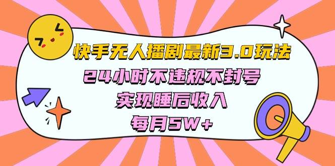 快手 最新无人播剧3.0玩法，24小时不违规不封号，实现睡后收入，每…-青简副业网