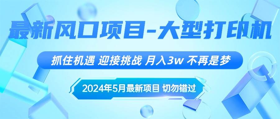 2024年5月最新风口项目，抓住机遇，迎接挑战，月入3w+，不再是梦-青简副业网