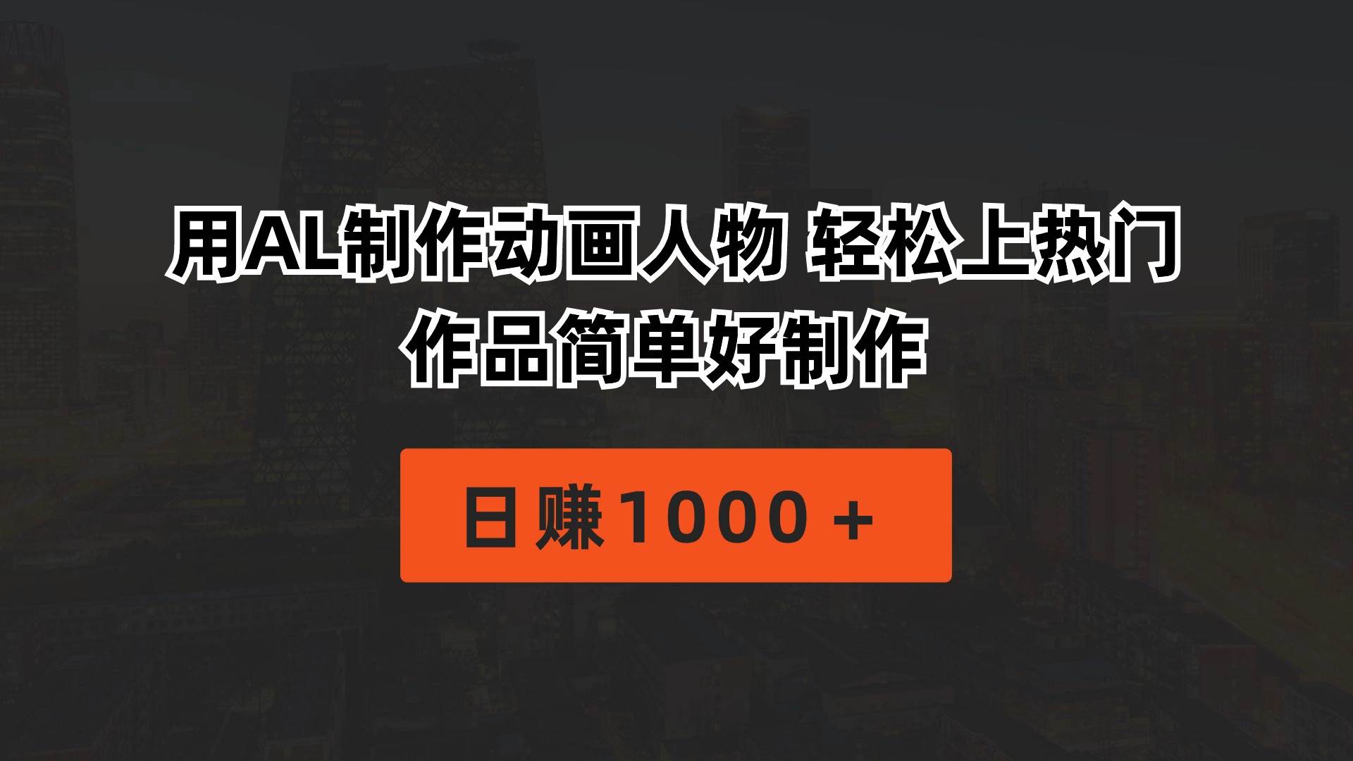 用AL制作动画人物 轻松上热门 作品简单好制作  日赚1000＋-青简副业网
