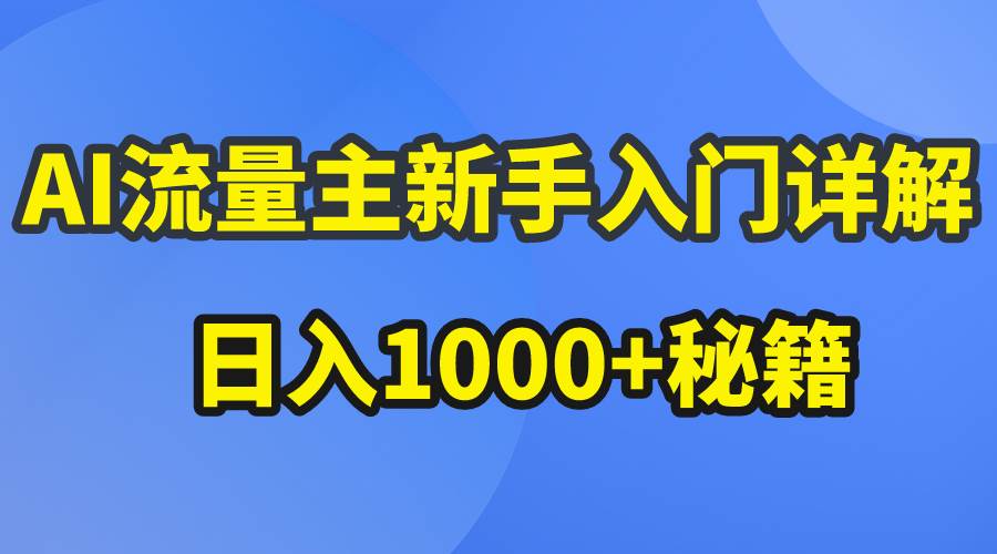 AI流量主新手入门详解公众号爆文玩法，公众号流量主日入1000+秘籍-青简副业网