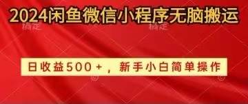 2024闲鱼微信小程序无脑搬运日收益500+手小白简单操作-青简副业网