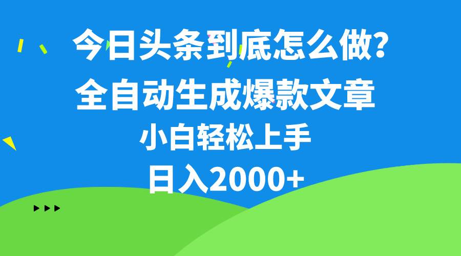 今日头条最新最强连怼操作，10分钟50条，真正解放双手，月入1w+-青简副业网