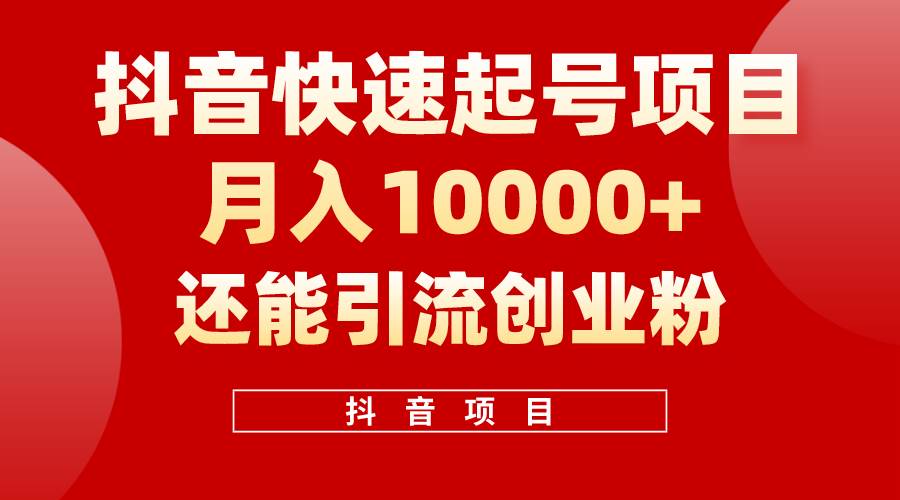 抖音快速起号，单条视频500W播放量，既能变现又能引流创业粉-青简副业网