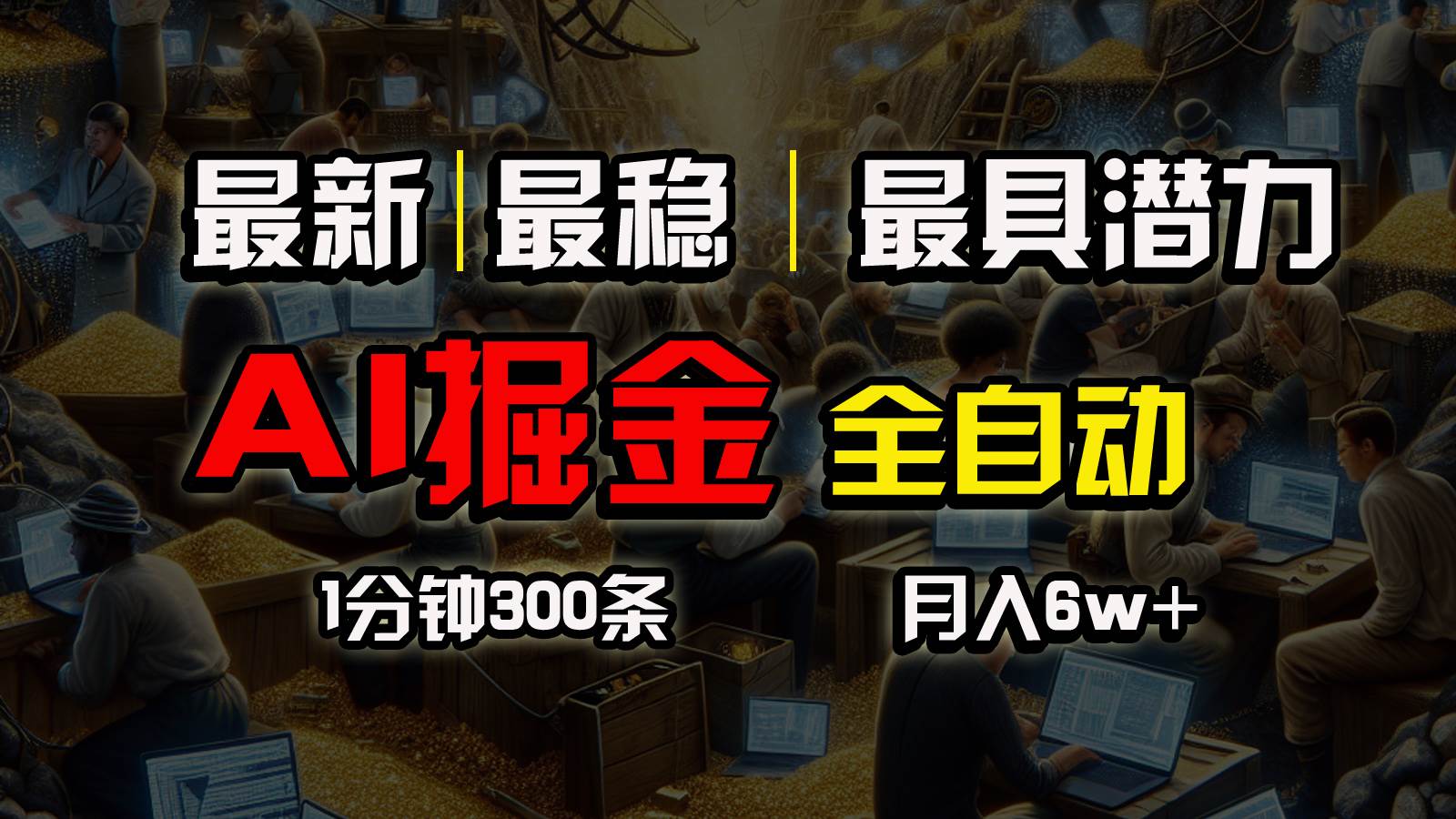 一个插件全自动执行矩阵发布，相信我，能赚钱和会赚钱根本不是一回事-青简副业网