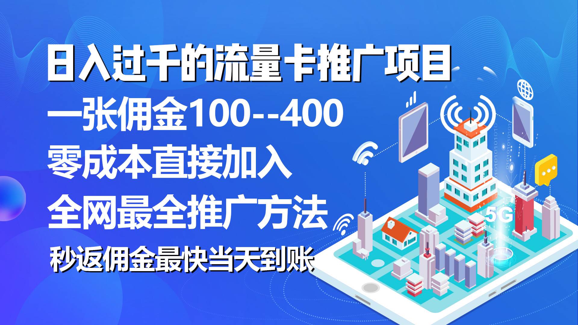 秒返佣金日入过千的流量卡代理项目，平均推出去一张流量卡佣金150-青简副业网