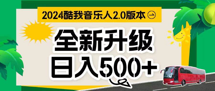 万次播放80-150 音乐人计划全自动挂机项目-青简副业网