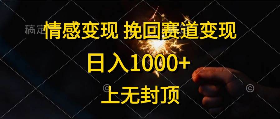 情感变现，挽回赛道变现，日入1000+，上无封顶-青简副业网