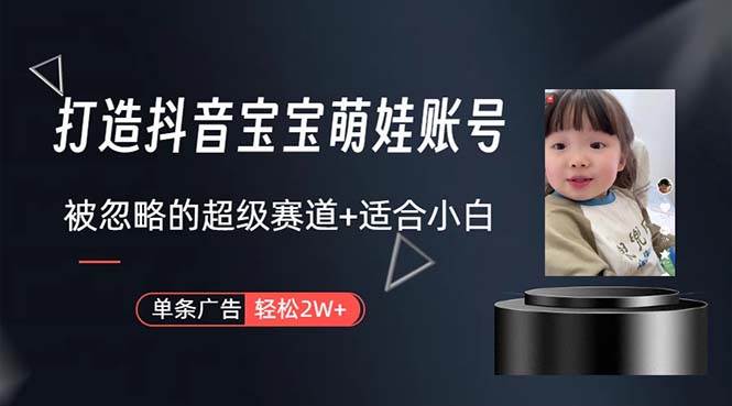 打造抖音宝宝账号，一条广告2W，大部分人忽略的超级赛道，小白简单入手-青简副业网