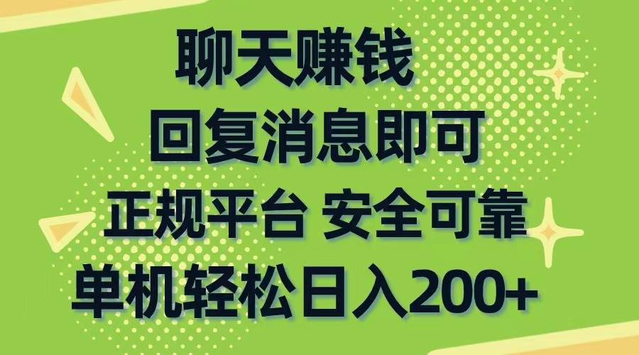 聊天赚钱，无门槛稳定，手机商城正规软件，单机轻松日入200+-青简副业网