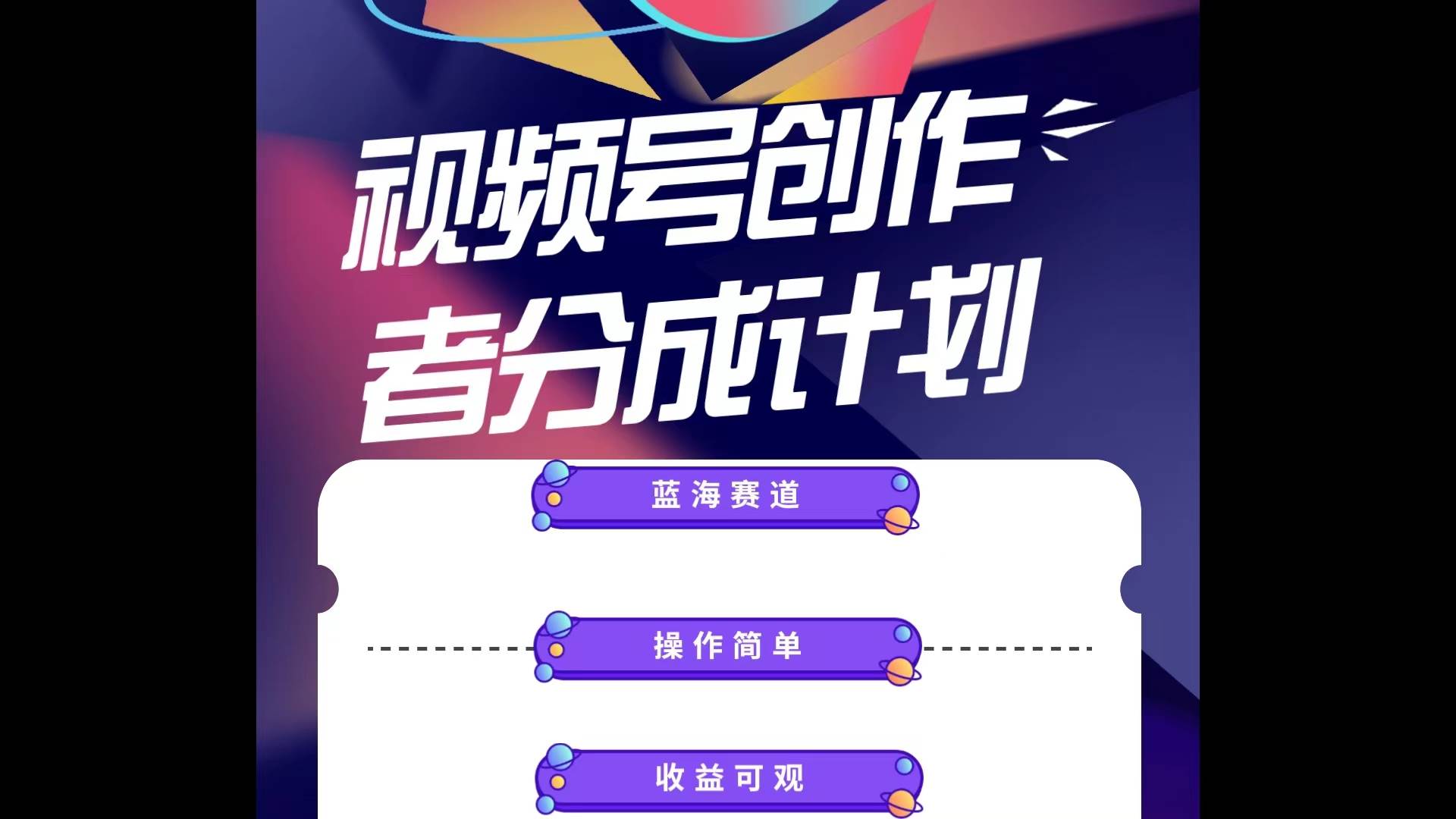 蓝海项目，视频号创作分成计划，小白也能轻松上手，日入1000+-青简副业网