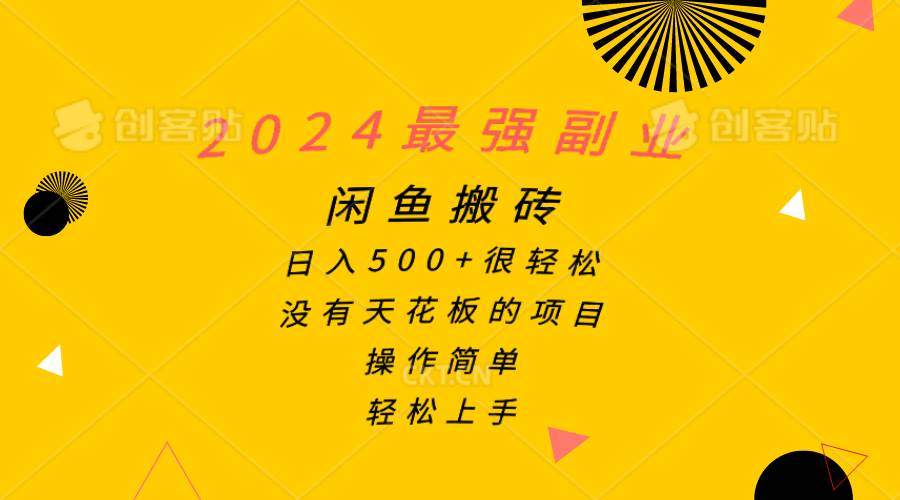 2024最强副业，闲鱼搬砖日入500+很轻松，操作简单，轻松上手-青简副业网
