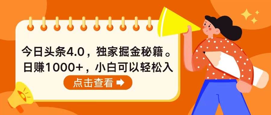 今日头条4.0，掘金秘籍。日赚1000+，小白可以轻松入手-青简副业网