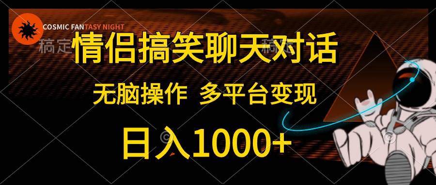 情侣搞笑聊天对话，日入1000+,无脑操作，多平台变现-青简副业网