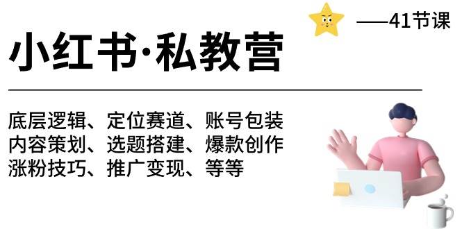 小红书 私教营 底层逻辑/定位赛道/账号包装/涨粉变现/月变现10w+等等-41节-青简副业网