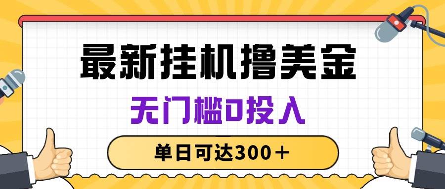 无脑挂机撸美金项目，无门槛0投入，单日可达300＋-青简副业网