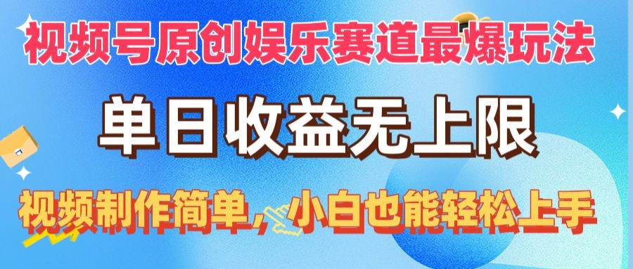 视频号原创娱乐赛道最爆玩法，单日收益无上限，视频制作简单，小白也能…-青简副业网