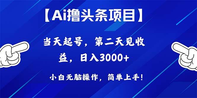 Ai撸头条，当天起号，第二天见收益，日入3000+-青简副业网