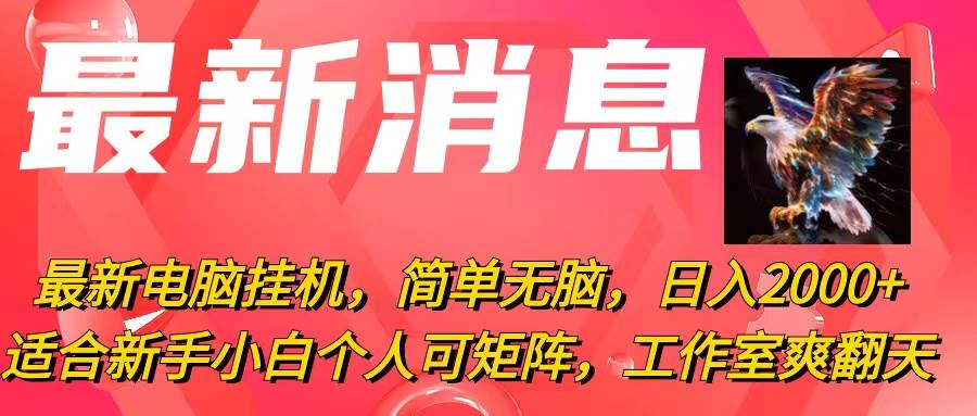 最新电脑挂机，简单无脑，日入2000+适合新手小白个人可矩阵，工作室模…-青简副业网