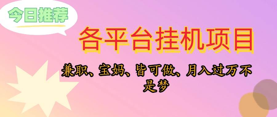 靠挂机，在家躺平轻松月入过万，适合宝爸宝妈学生党，也欢迎工作室对接-青简副业网