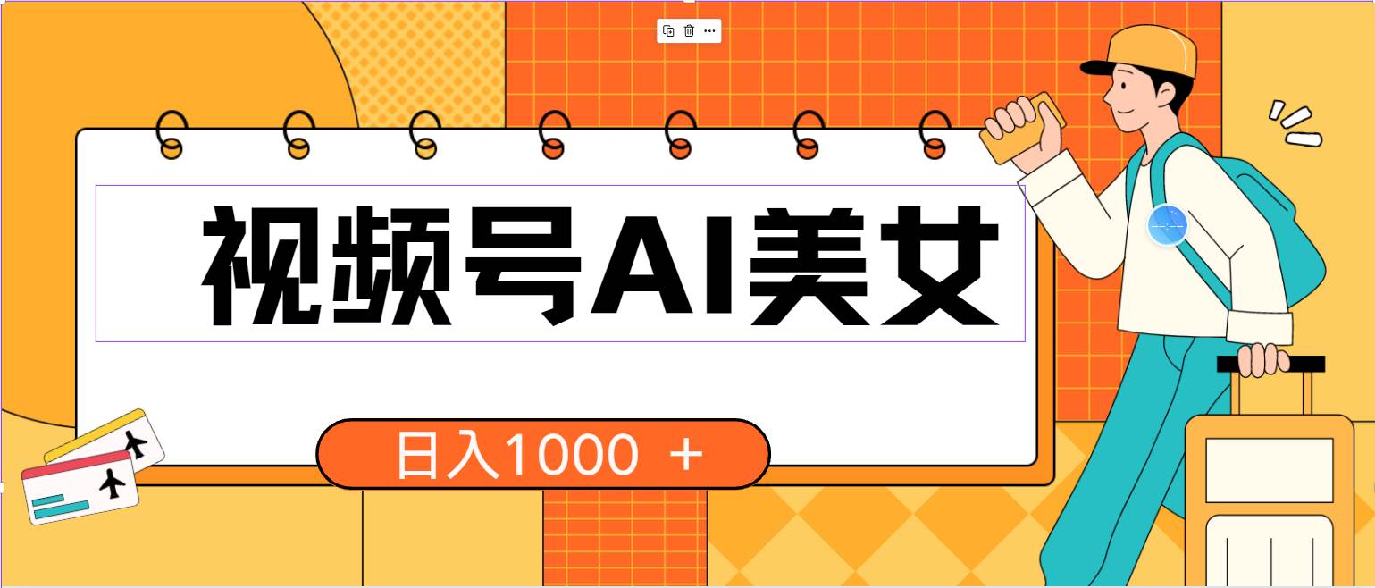 视频号AI美女，当天见收益，小白可做无脑搬砖，日入1000+的好项目-青简副业网