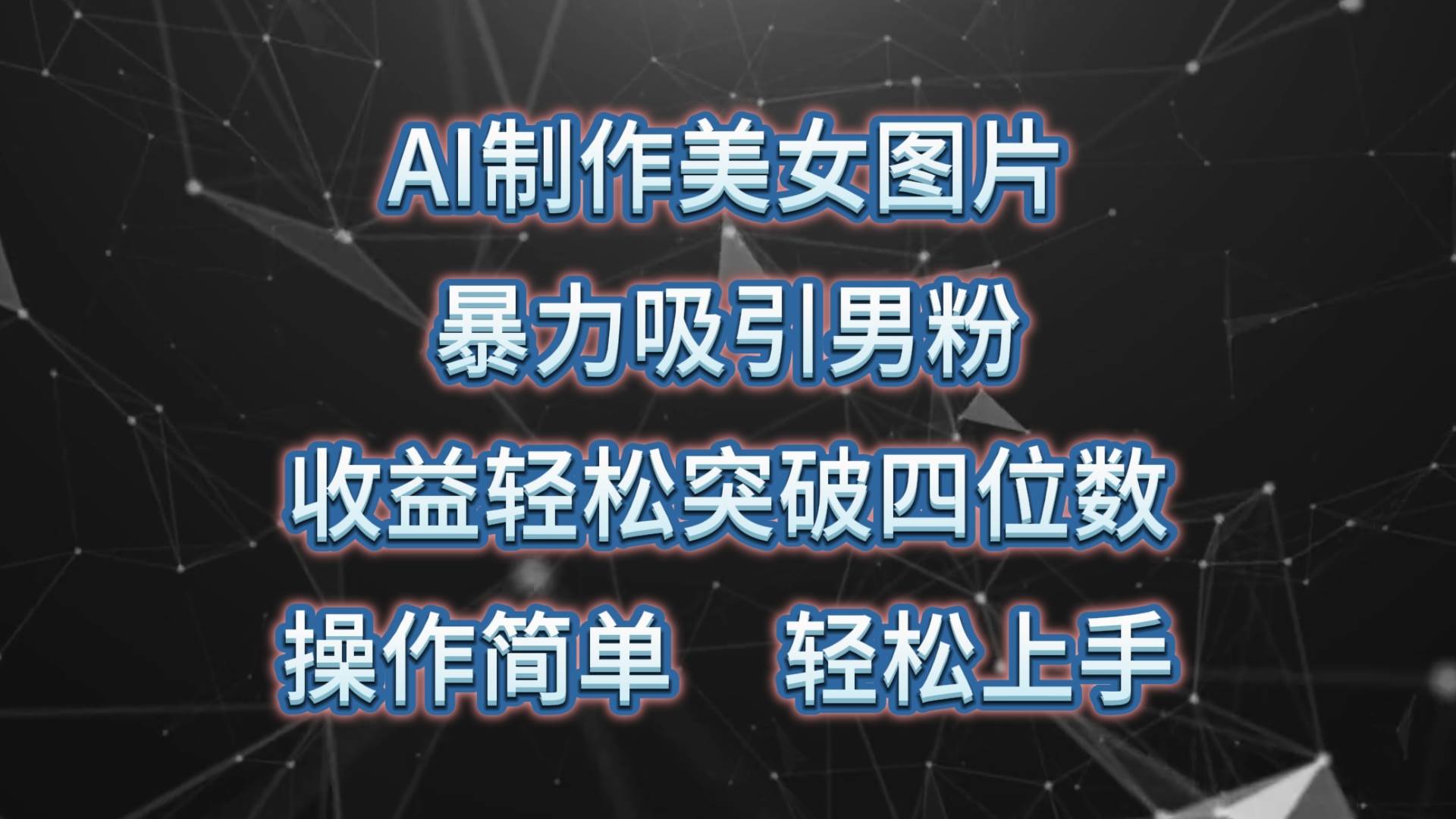 AI制作美女图片，暴力吸引男粉，收益轻松突破四位数，操作简单 上手难度低-青简副业网