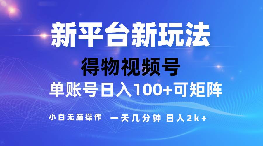 2024【得物】新平台玩法，去重软件加持爆款视频，矩阵玩法，小白无脑操…-青简副业网