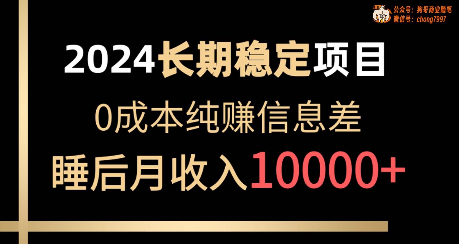 2024稳定项目 各大平台账号批发倒卖 0成本纯赚信息差 实现睡后月收入10000-青简副业网