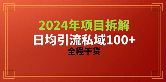 2024项目拆解日均引流100+精准创业粉，全程干货-青简副业网