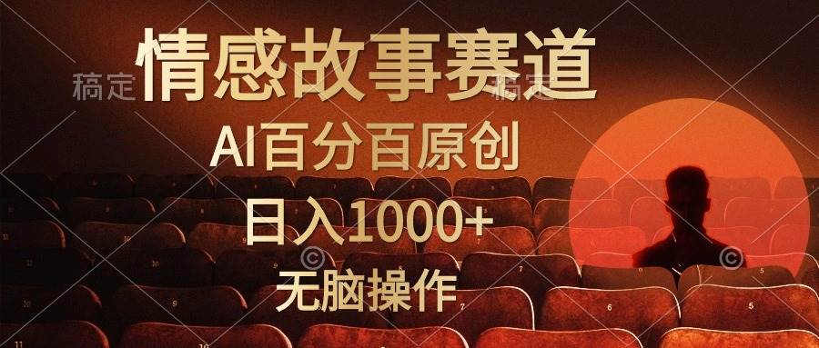 视频号情感小故事，AI百分百原创，日入1000+，简单无脑操作-青简副业网
