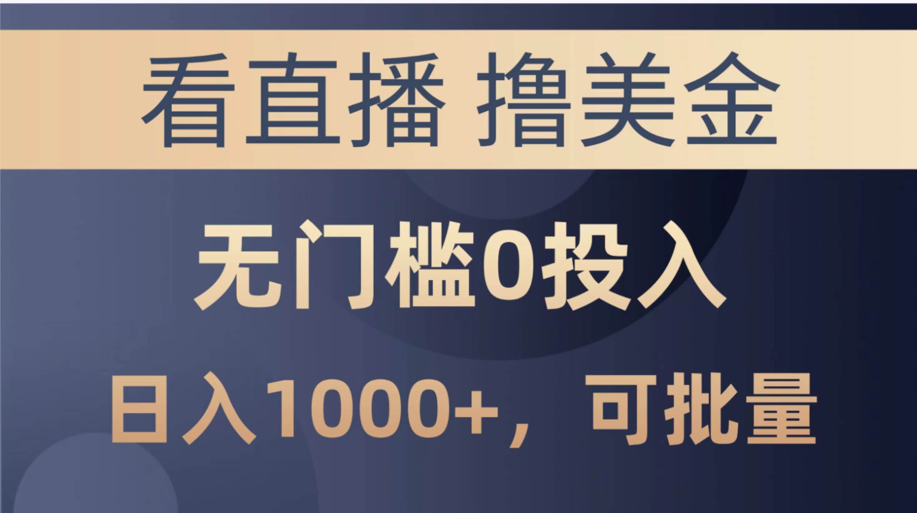 最新看直播撸美金项目，无门槛0投入，单日可达1000+，可批量复制-青简副业网