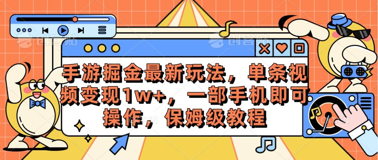 手游掘金最新玩法，单条视频变现1w+，一部手机即可操作，保姆级教程-青简副业网