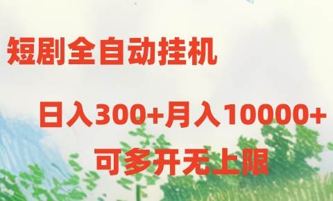 短剧全自动挂机项目：日入300+月入10000+-青简副业网